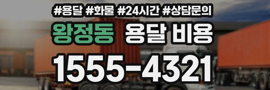 왕정동 용달 비용