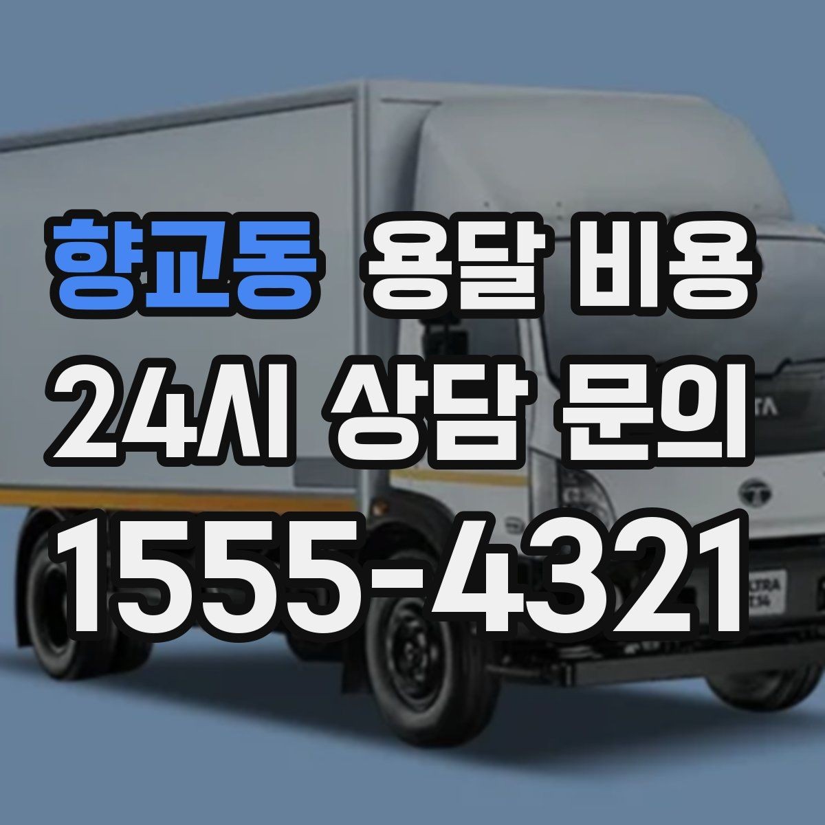 향교동 용달 비용 냉장고 세탁기 운반 비용 기준
