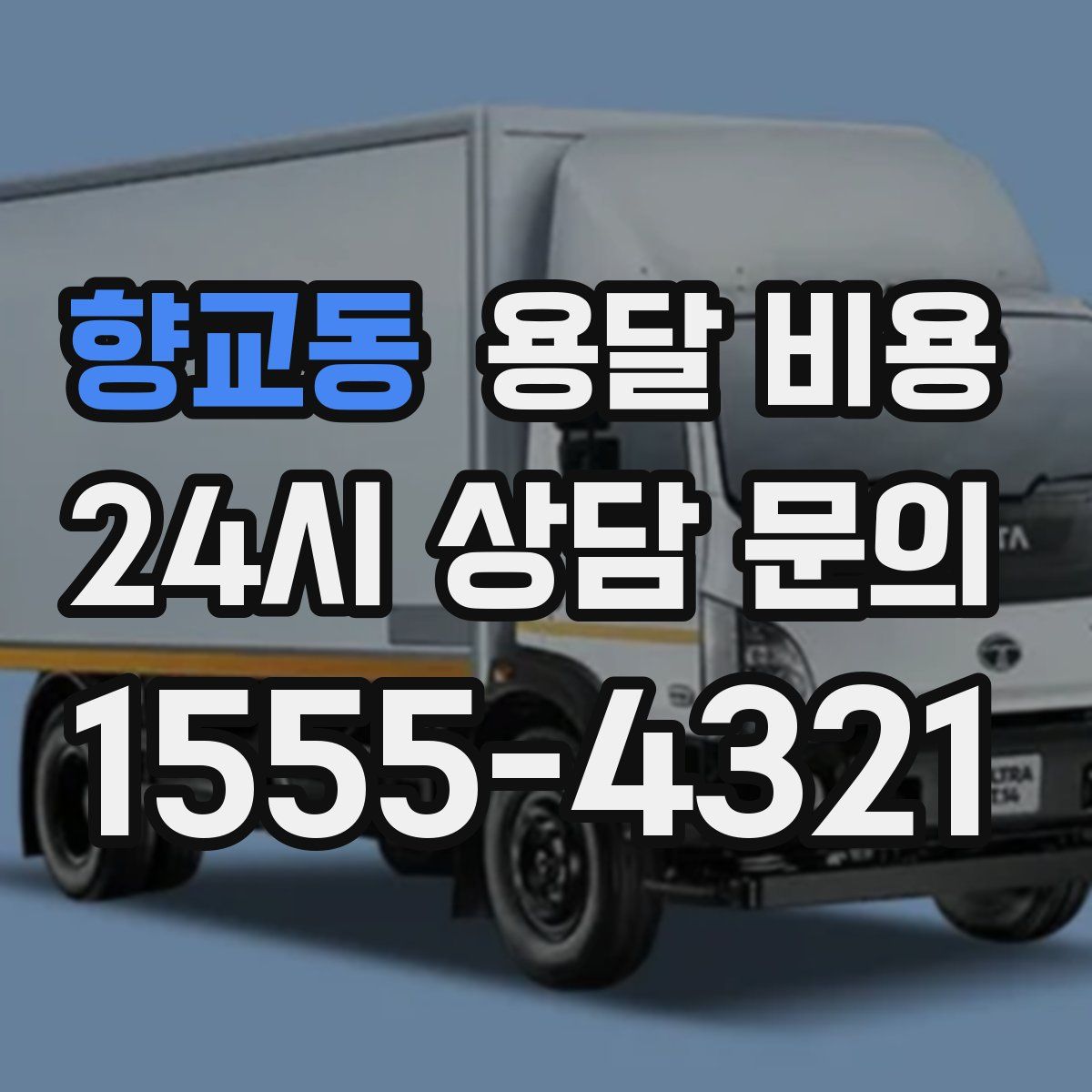 향교동 용달 비용