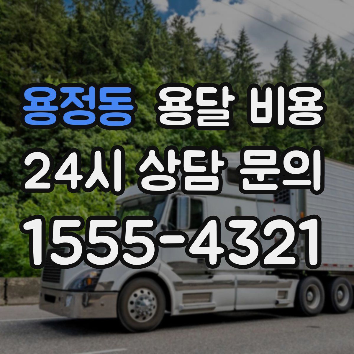 용정동 용달 비용