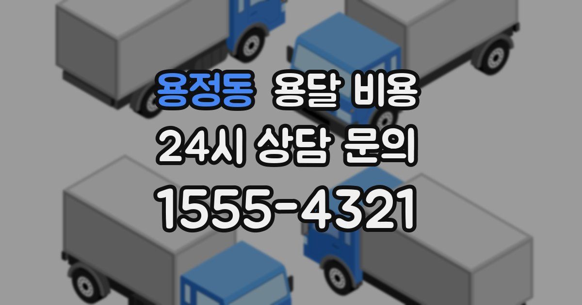 용정동 용달 비용