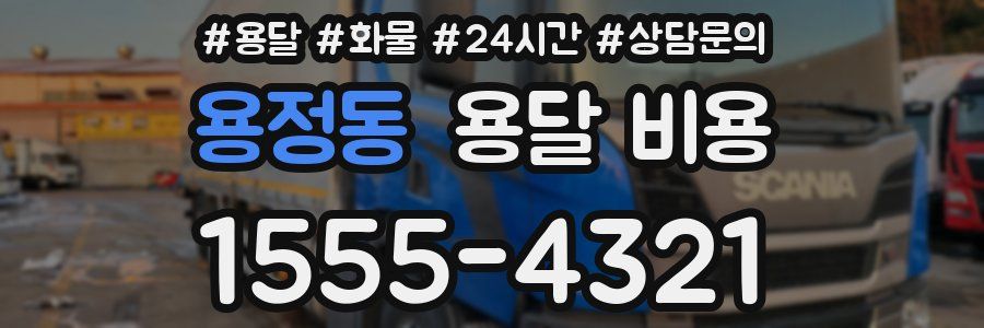 용정동 용달 비용