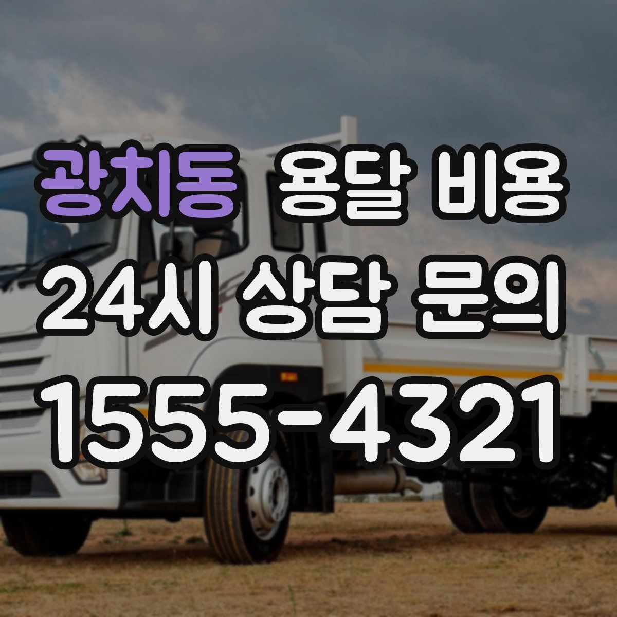 광치동 용달 비용