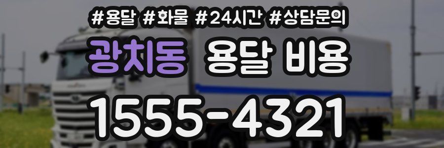 광치동 용달 비용