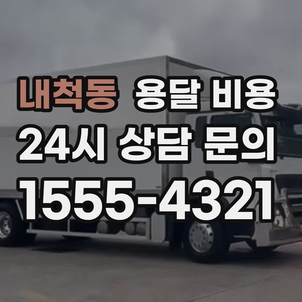 내척동 용달 비용