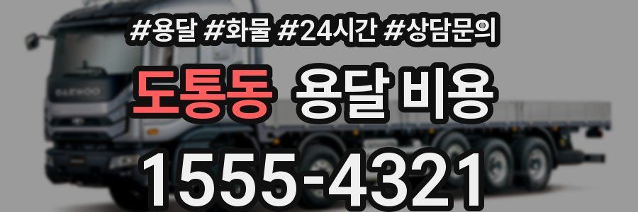 도통동 용달 비용