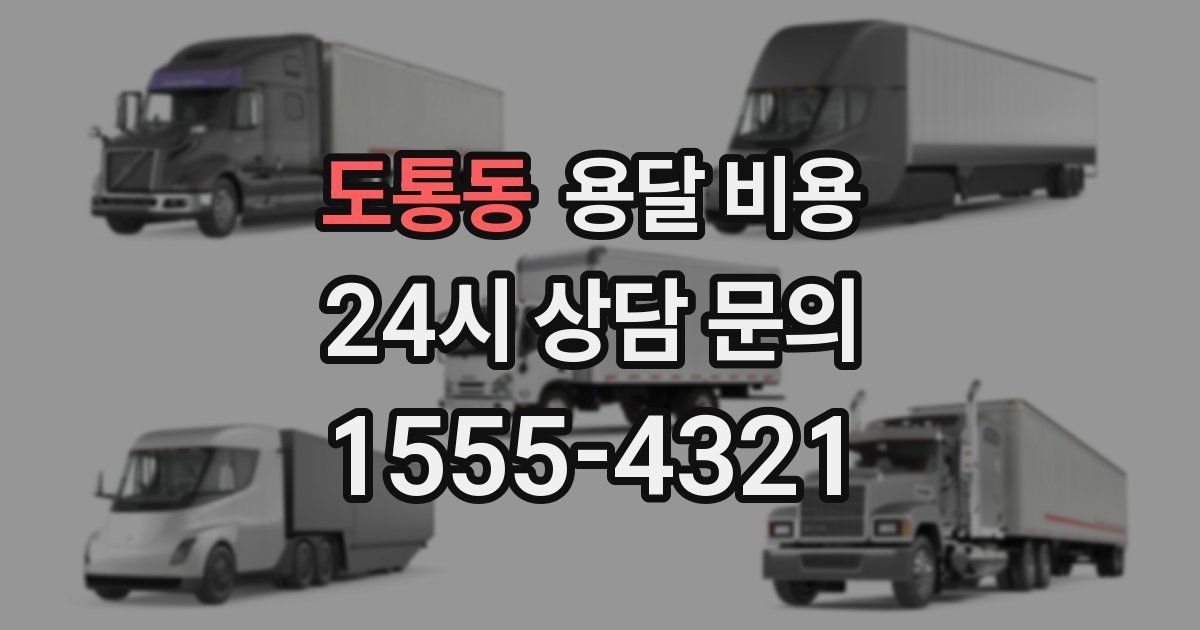 도통동 용달 비용