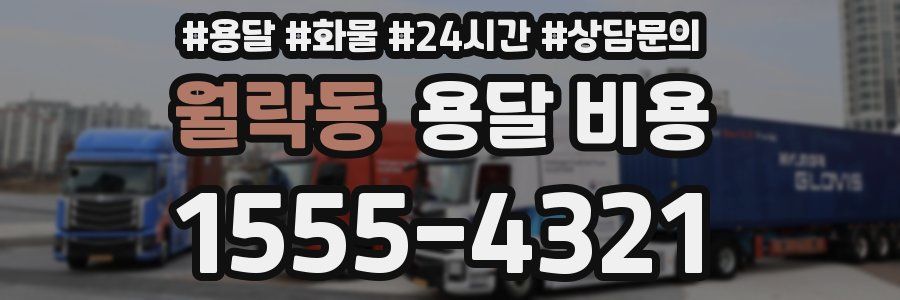 월락동 용달 비용