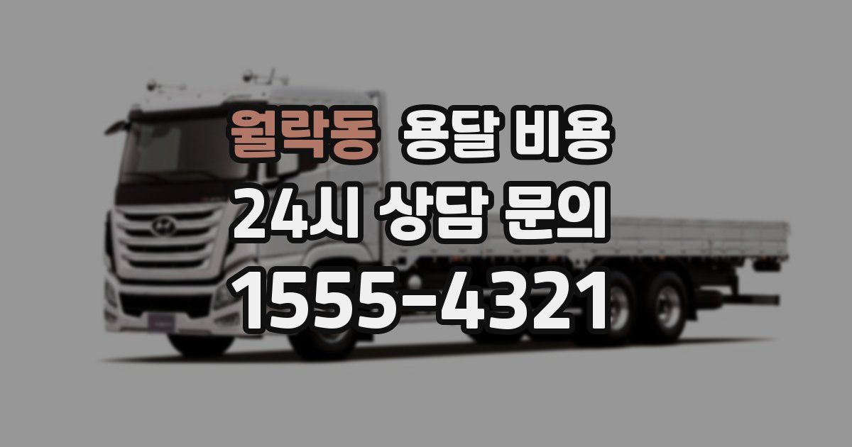 월락동 용달 비용