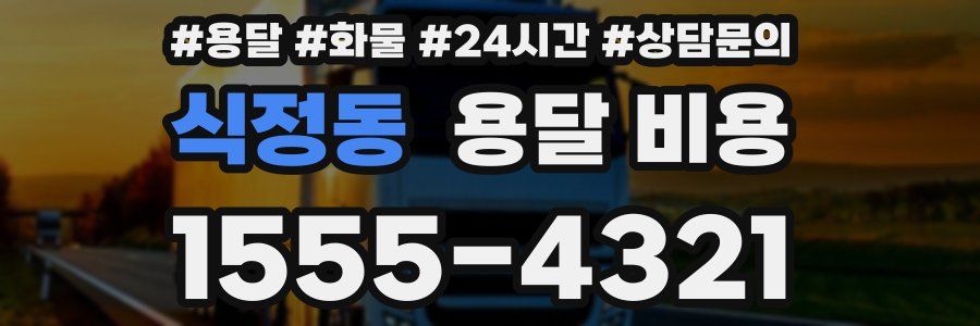 식정동 용달 비용