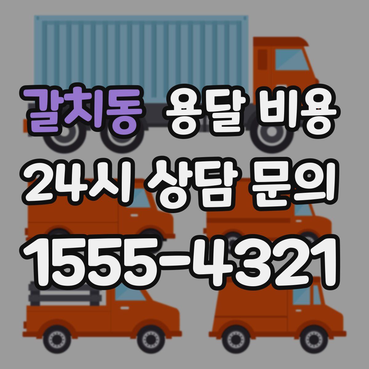 갈치동 용달 비용