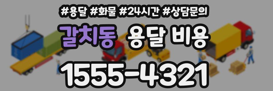 갈치동 용달 비용