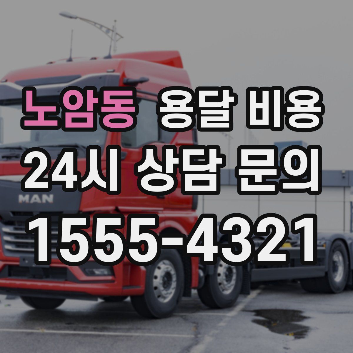 노암동 용달 비용