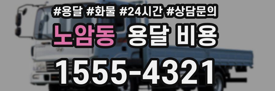 노암동 용달 비용