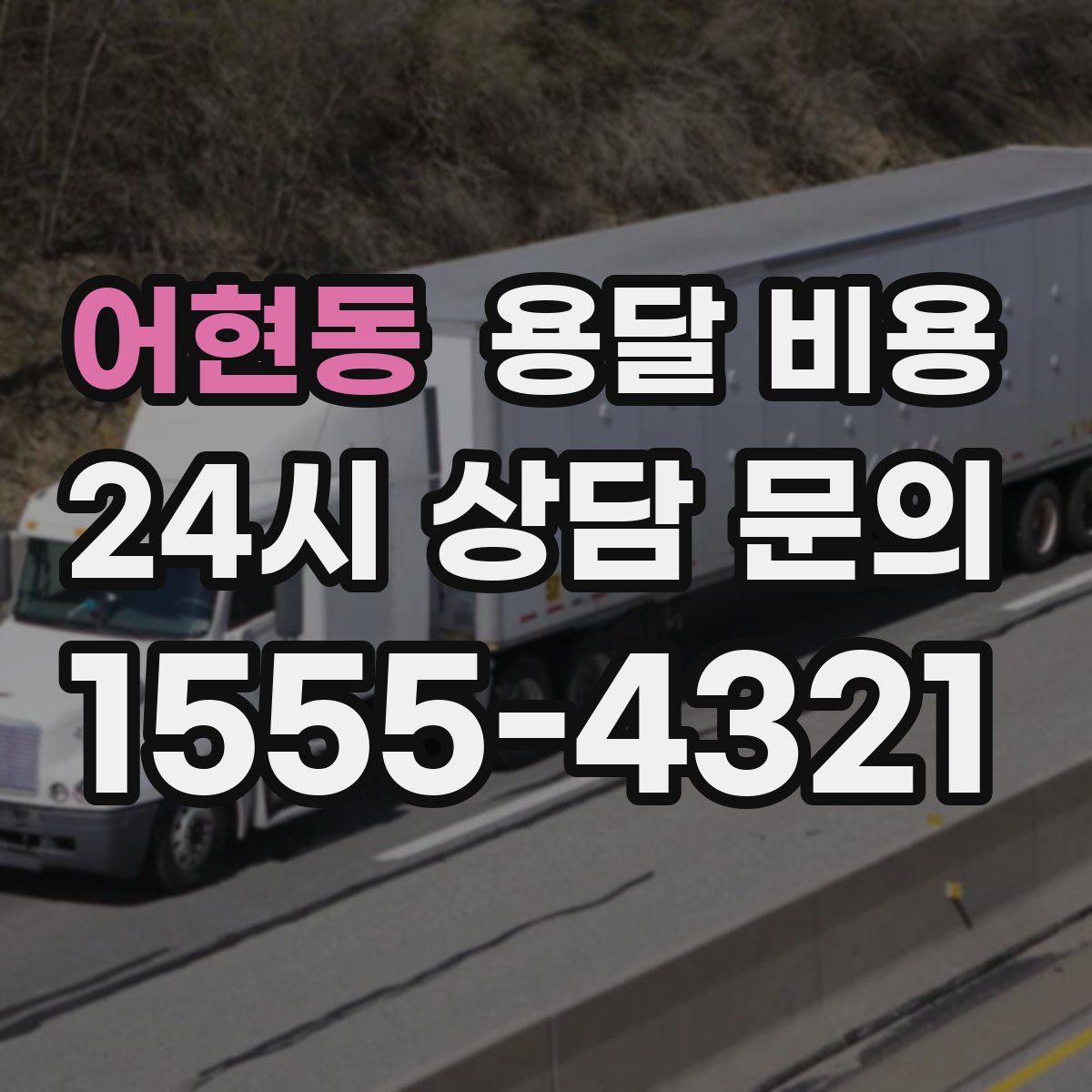 어현동 용달 비용