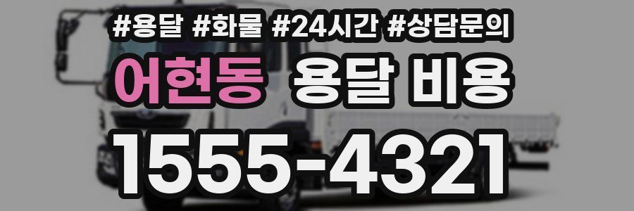 어현동 용달 비용