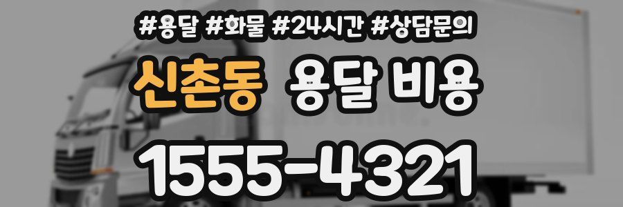 신촌동 용달 비용