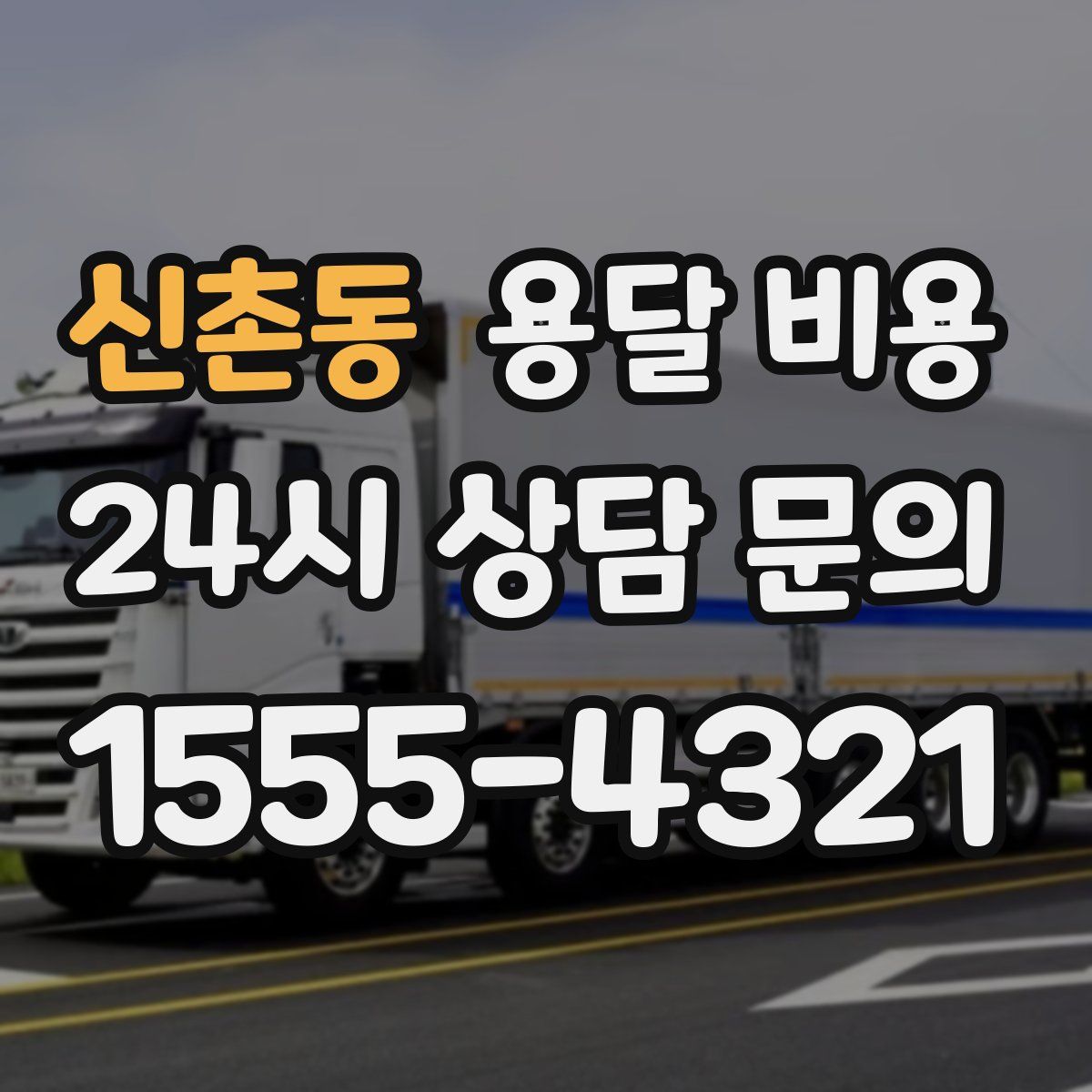 신촌동 용달 비용