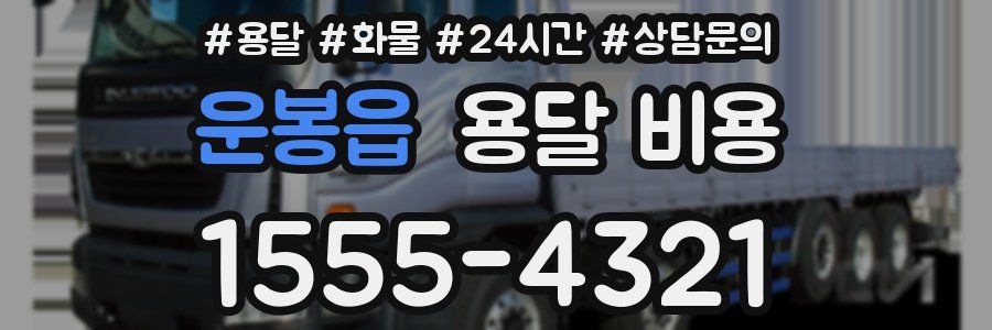 운봉읍 용달 비용