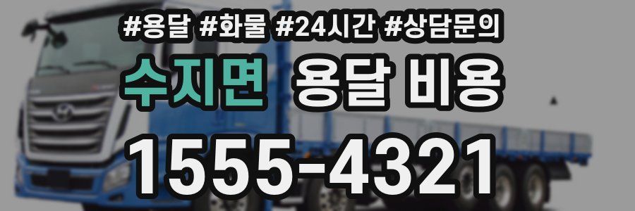 수지면 용달 비용