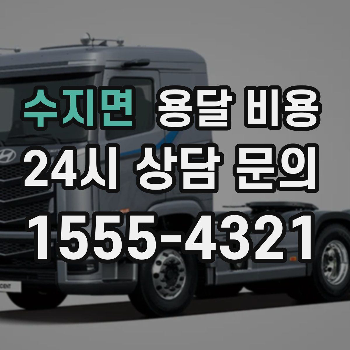 수지면 용달 비용