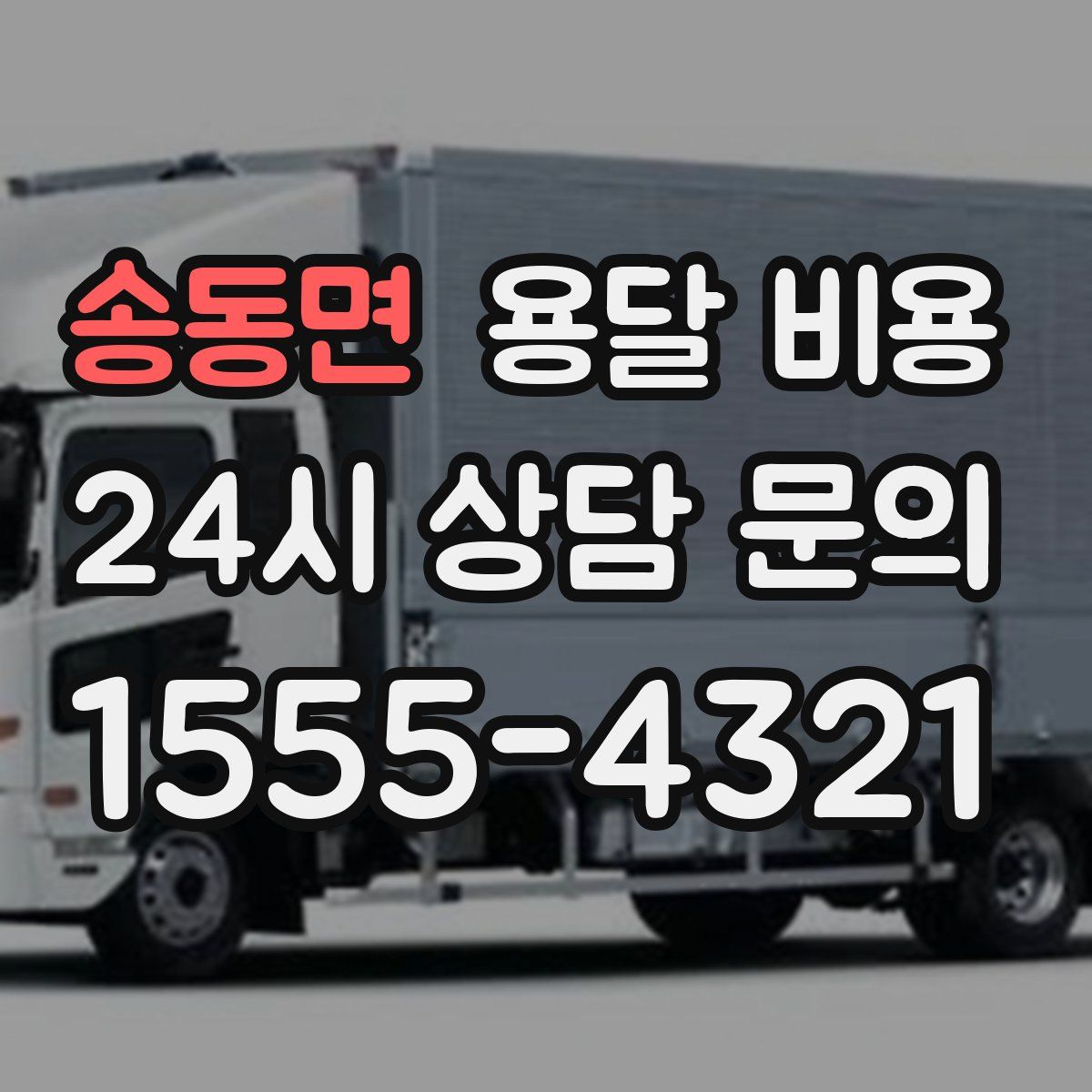 송동면 용달 비용