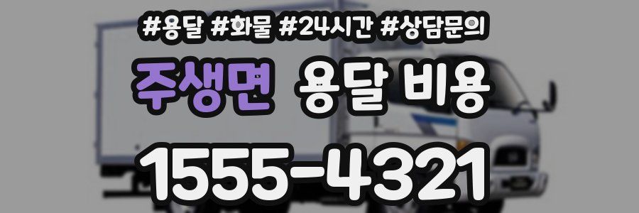 주생면 용달 비용