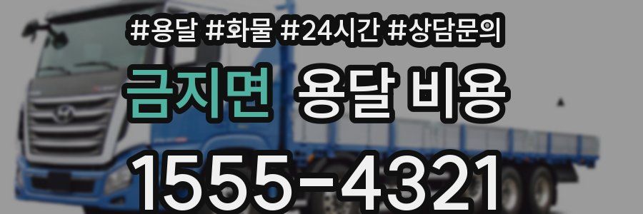 금지면 용달 비용