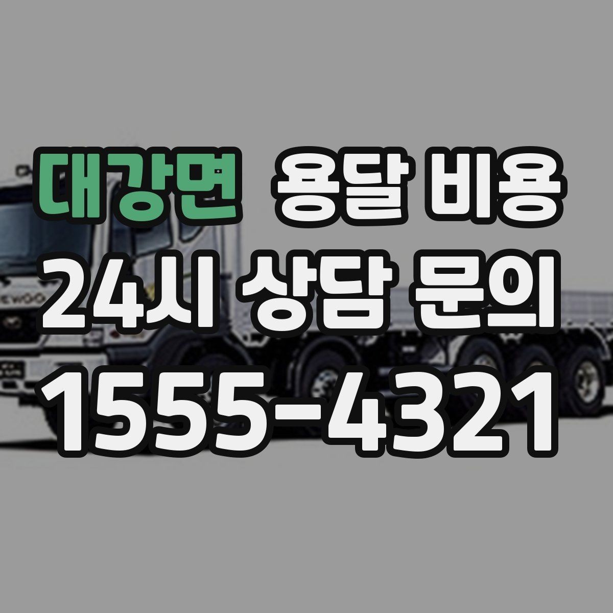 대강면 용달 비용 이사 당일 준비해야 할 것