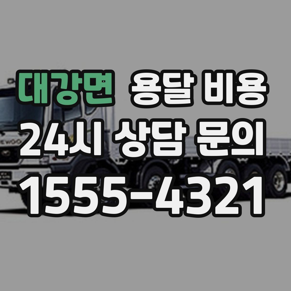 대강면 용달 비용