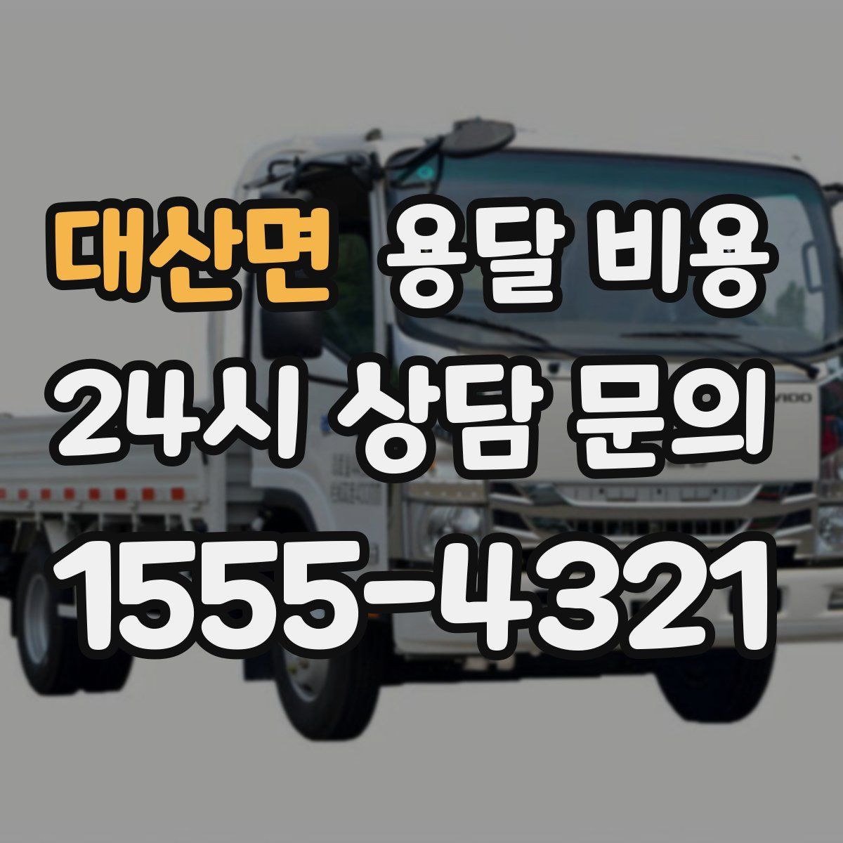 대산면 용달 비용