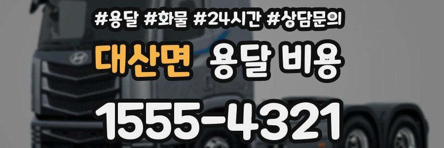 대산면 용달 비용
