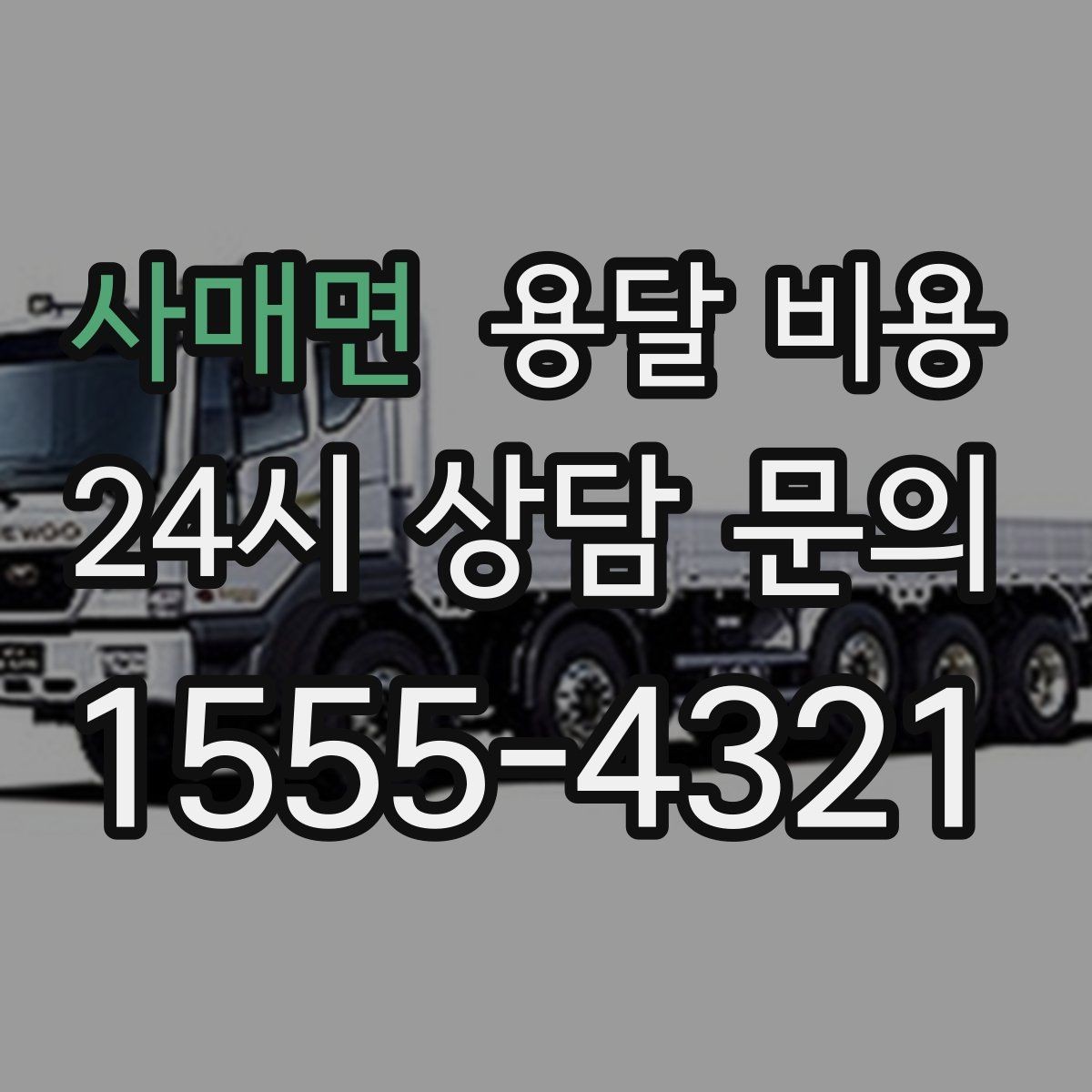 사매면 용달 비용 소량 화물 운송 기준 정리