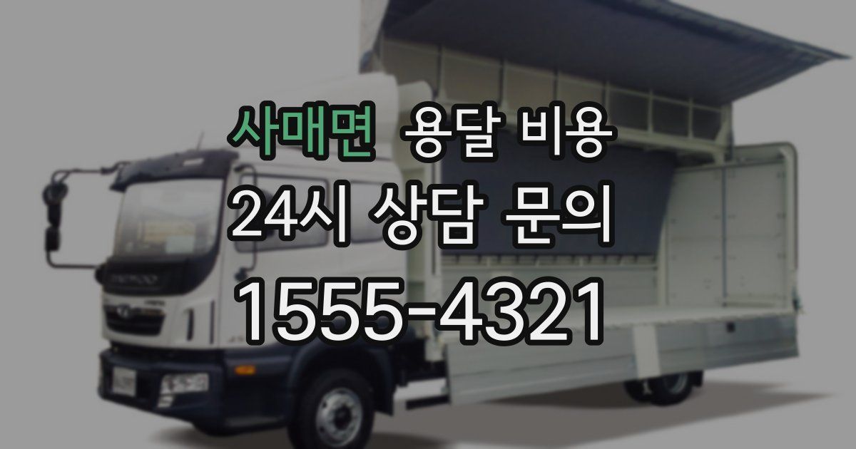 사매면 용달 비용