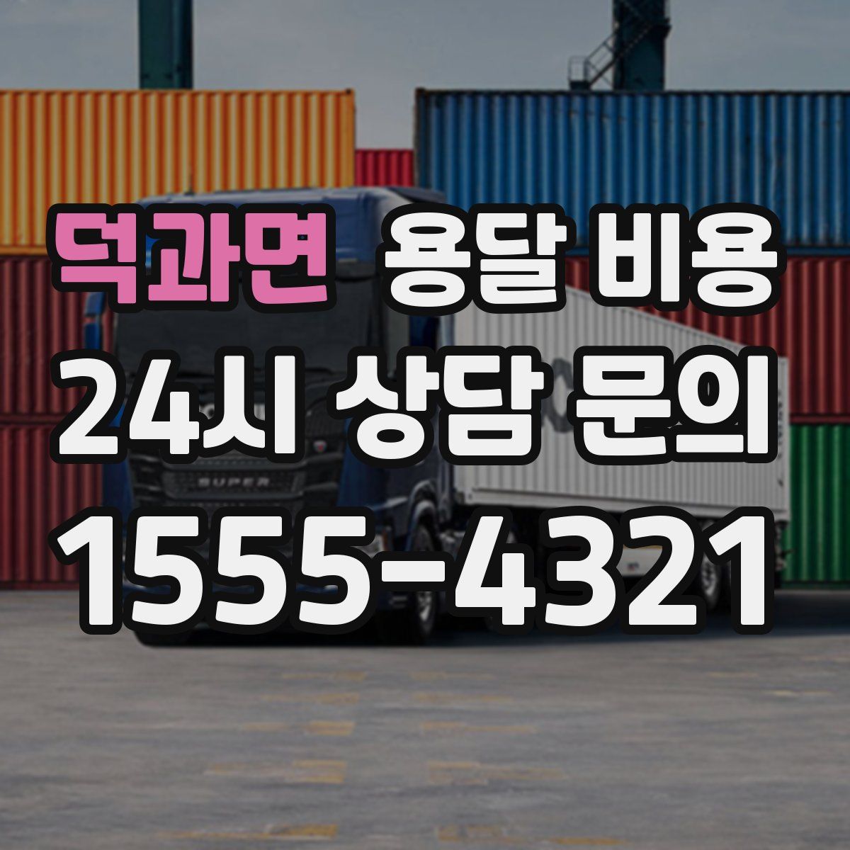 덕과면 용달 비용