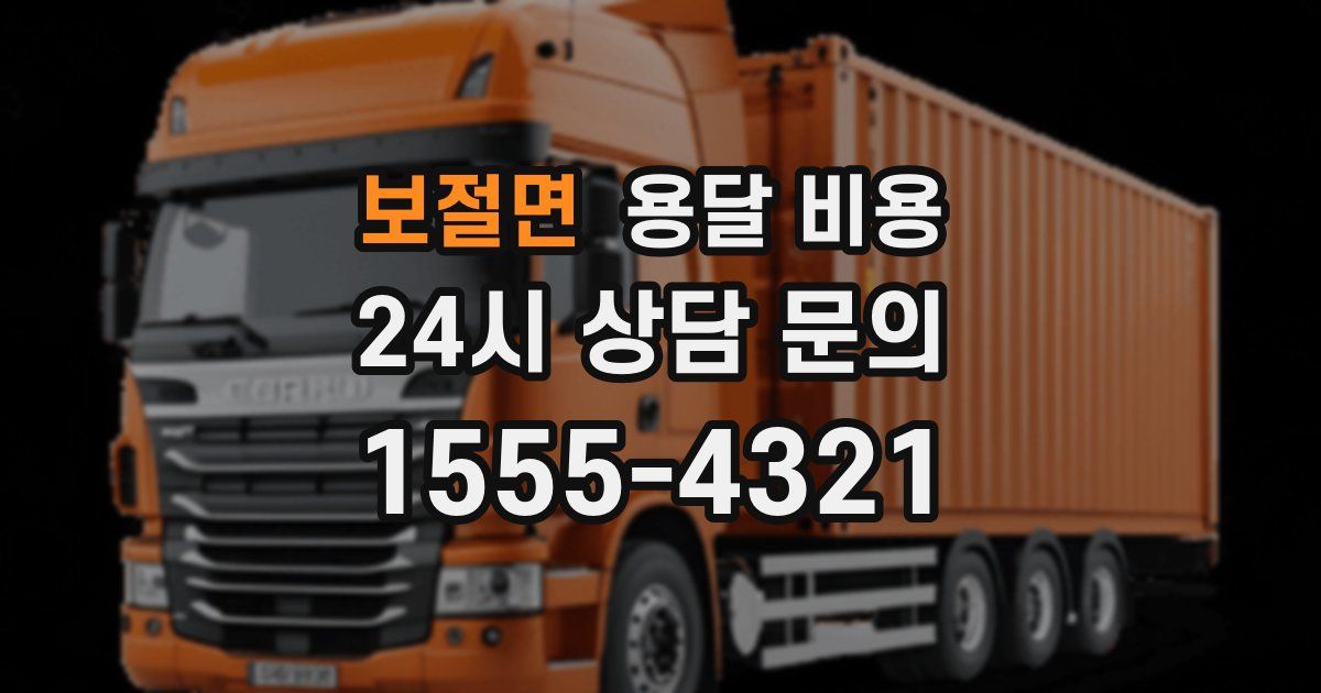 보절면 용달 비용