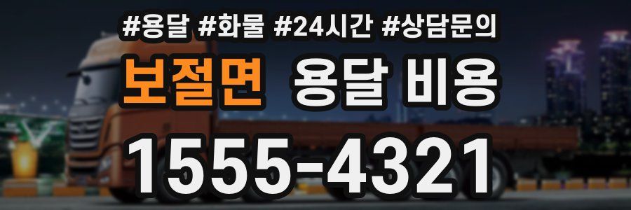 보절면 용달 비용