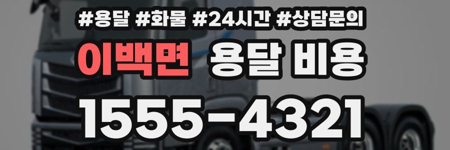 이백면 용달 비용