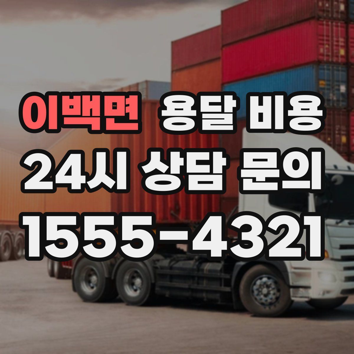 이백면 용달 비용