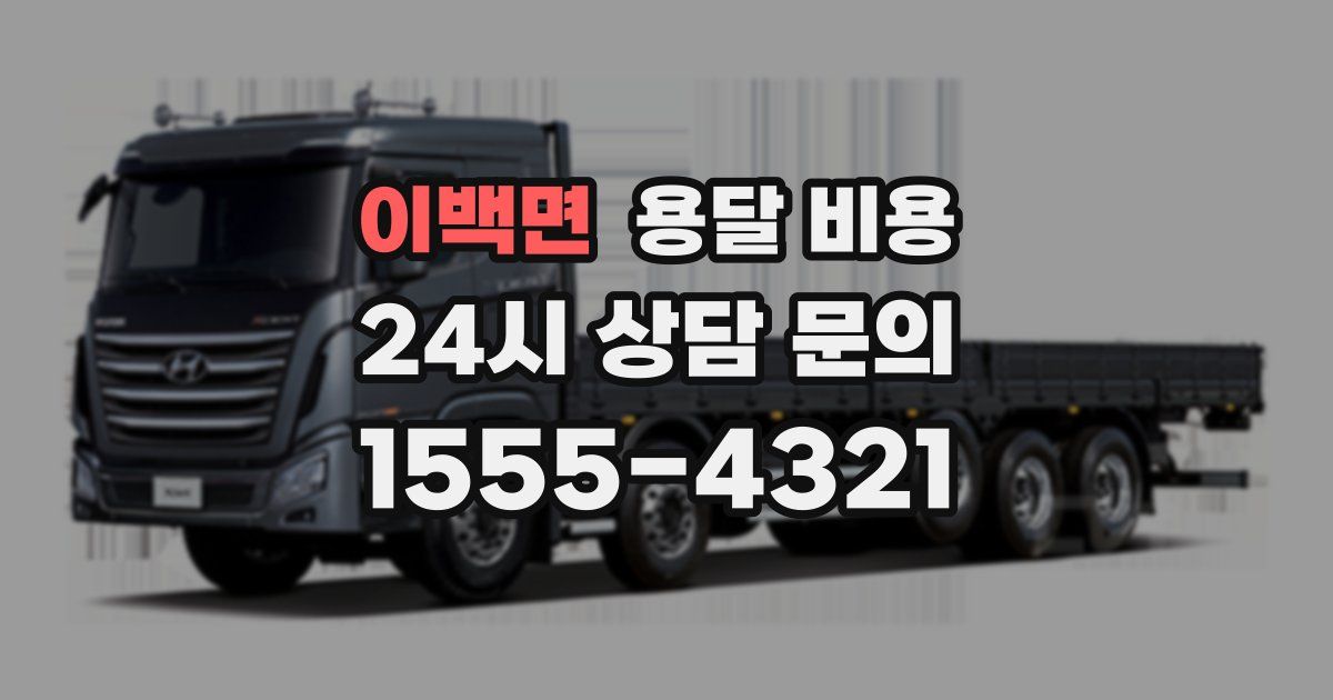 이백면 용달 비용