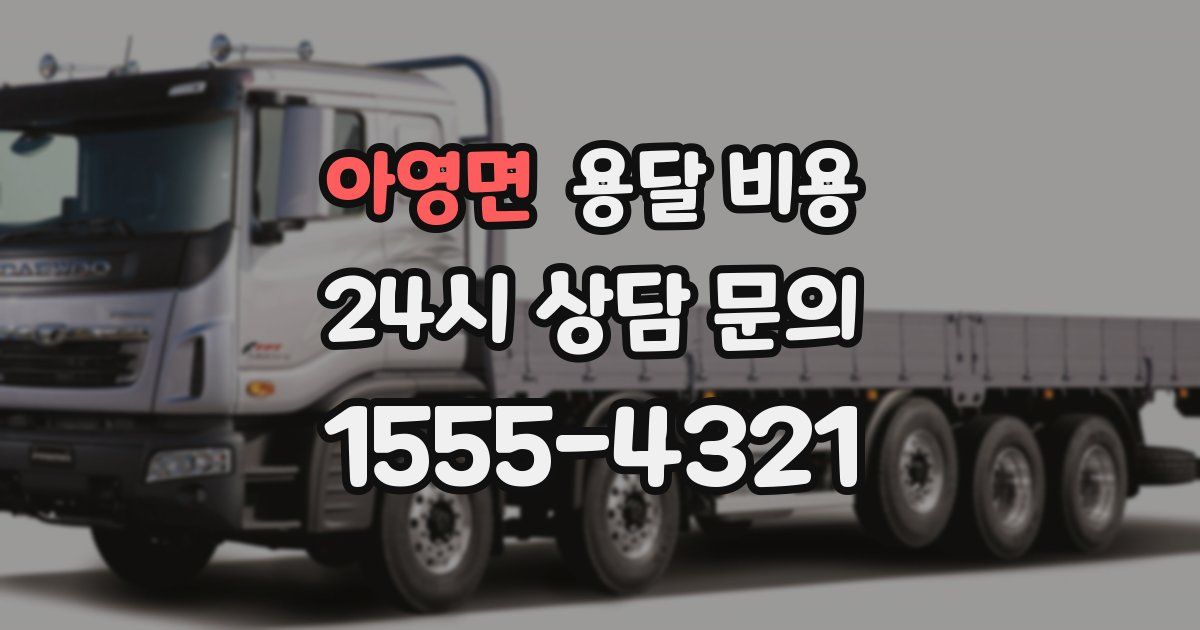 아영면 용달 비용