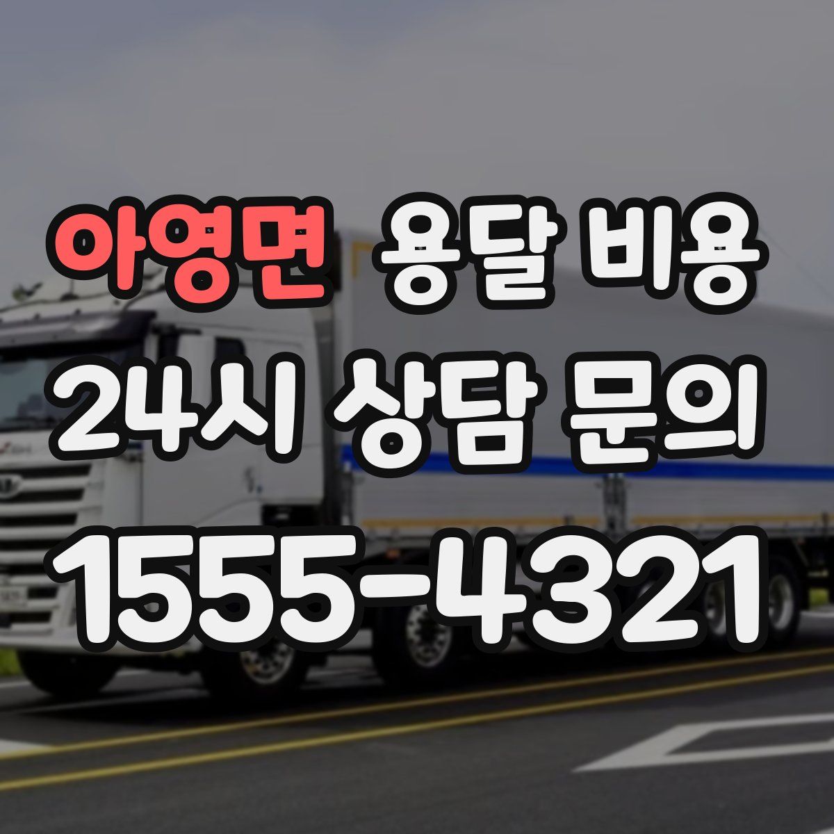 아영면 용달 비용