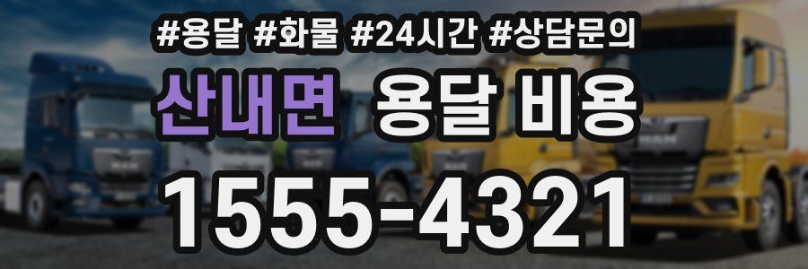 산내면 용달 비용