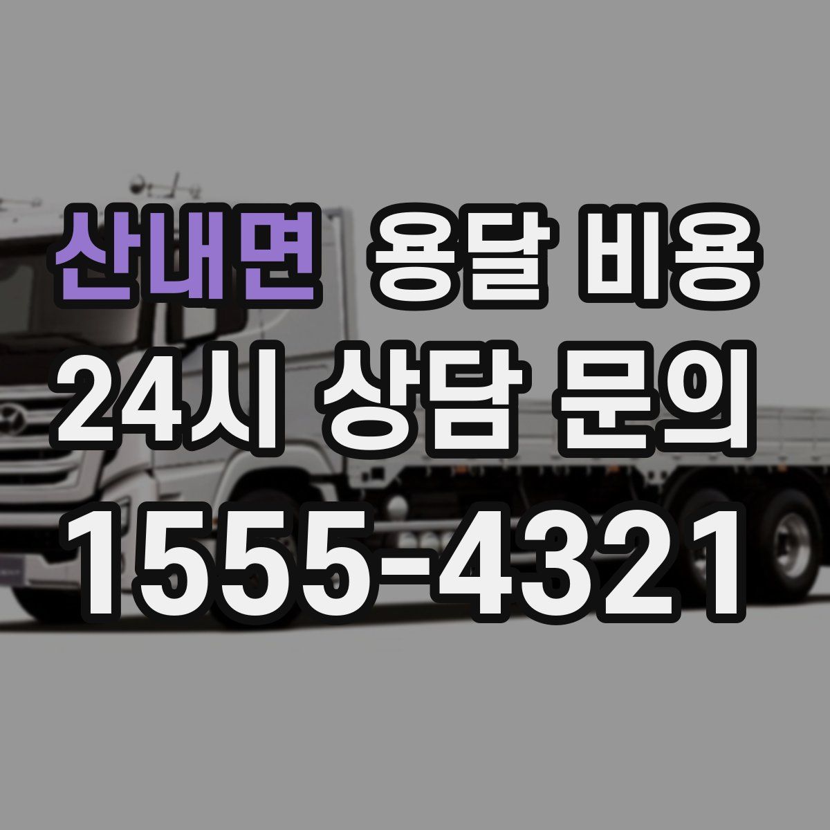 산내면 용달 비용