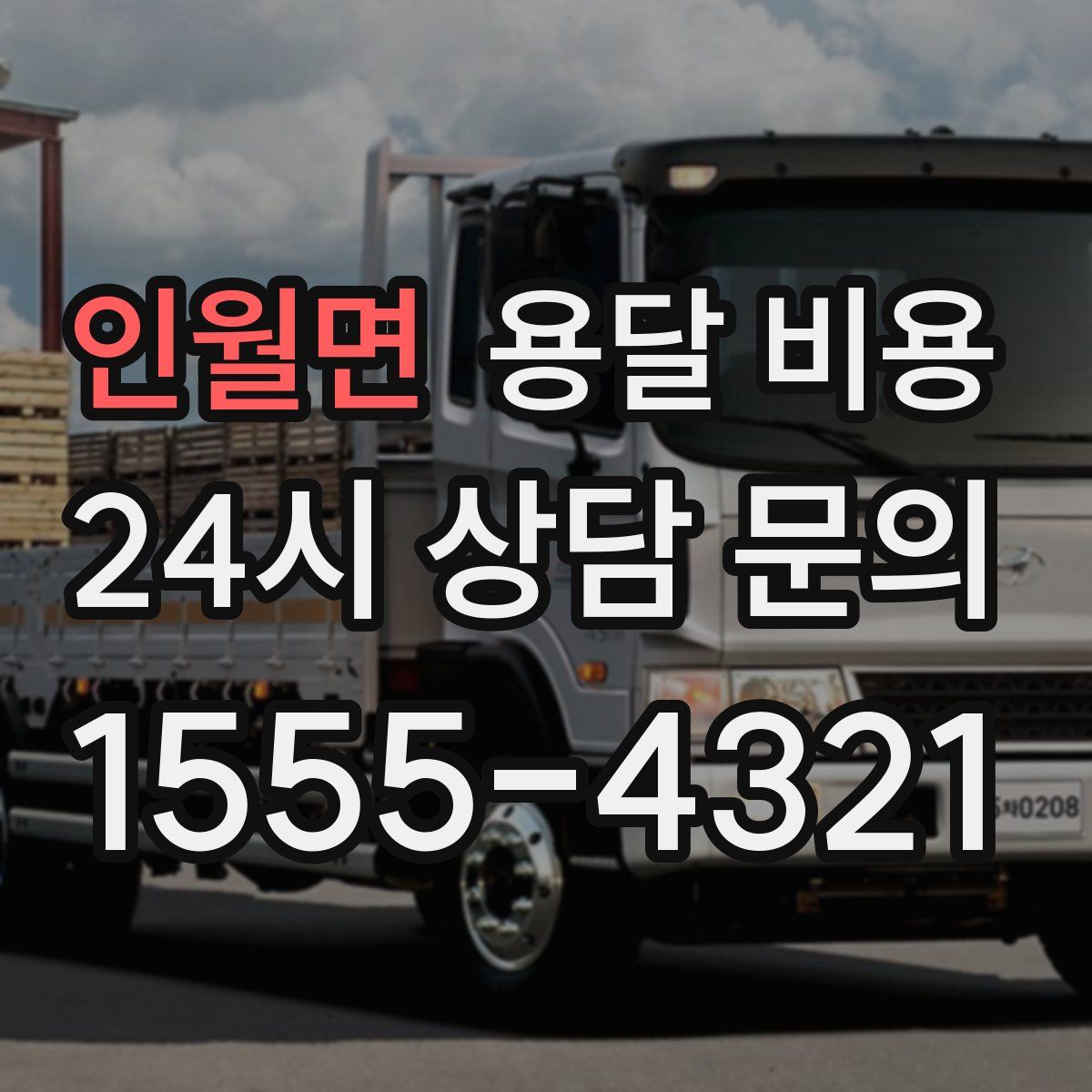 인월면 용달 비용