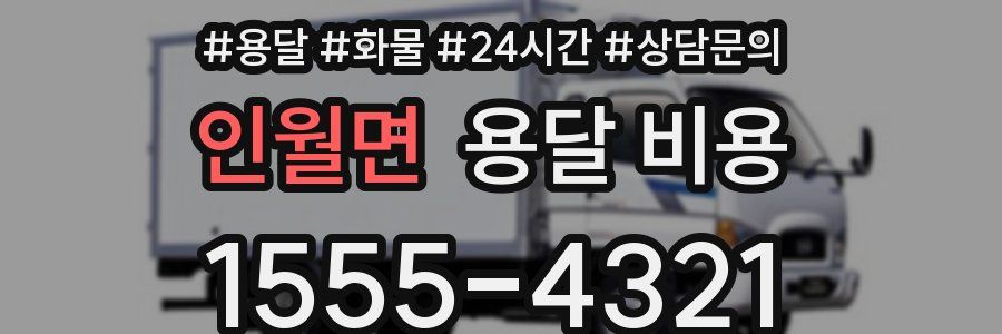 인월면 용달 비용