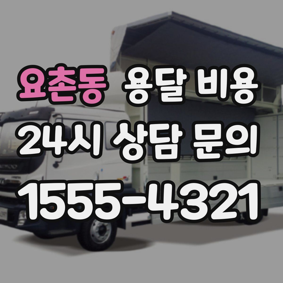 요촌동 용달 비용