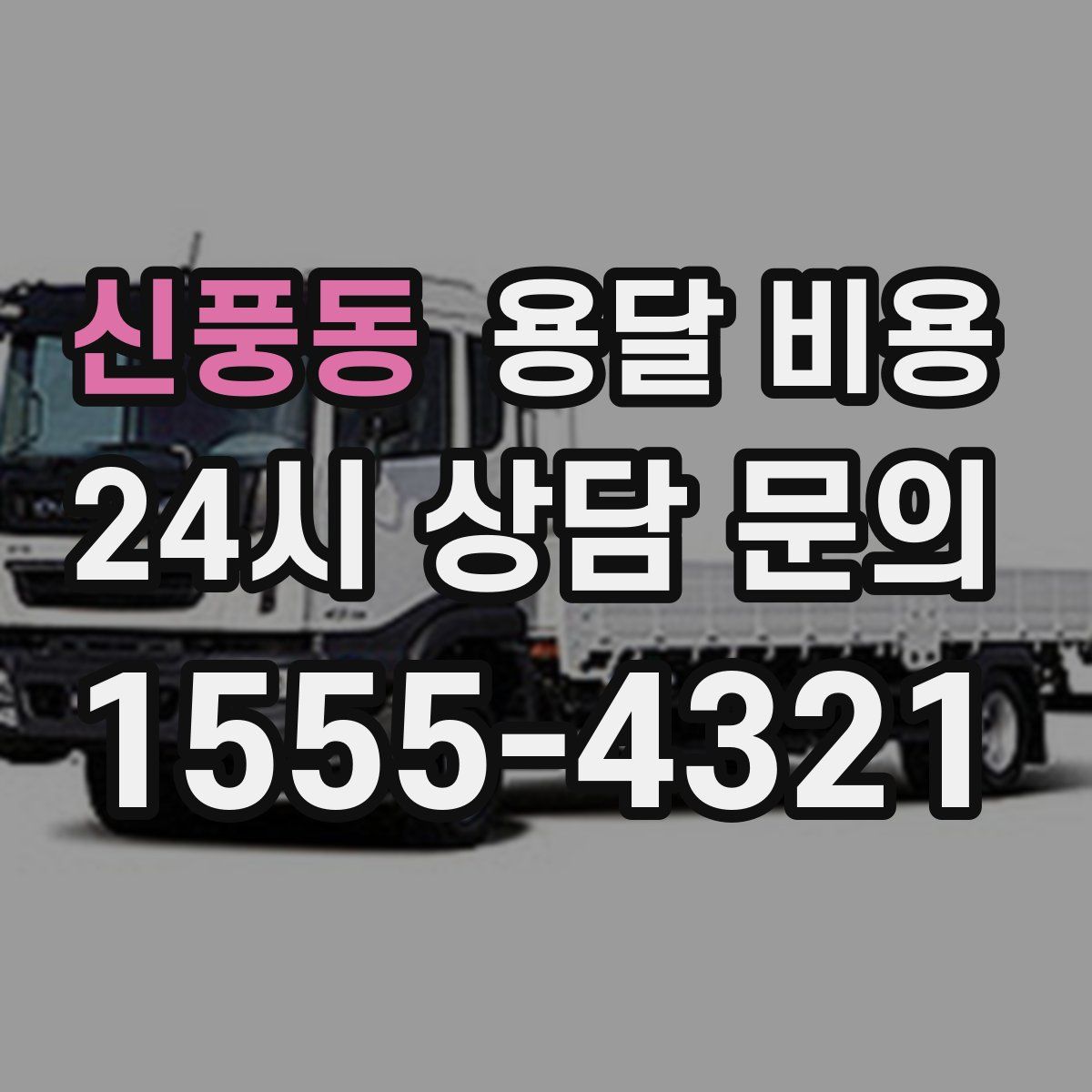 신풍동 용달 비용