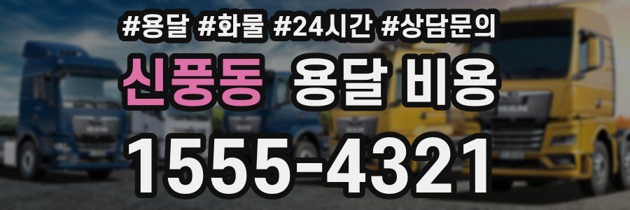 신풍동 용달 비용