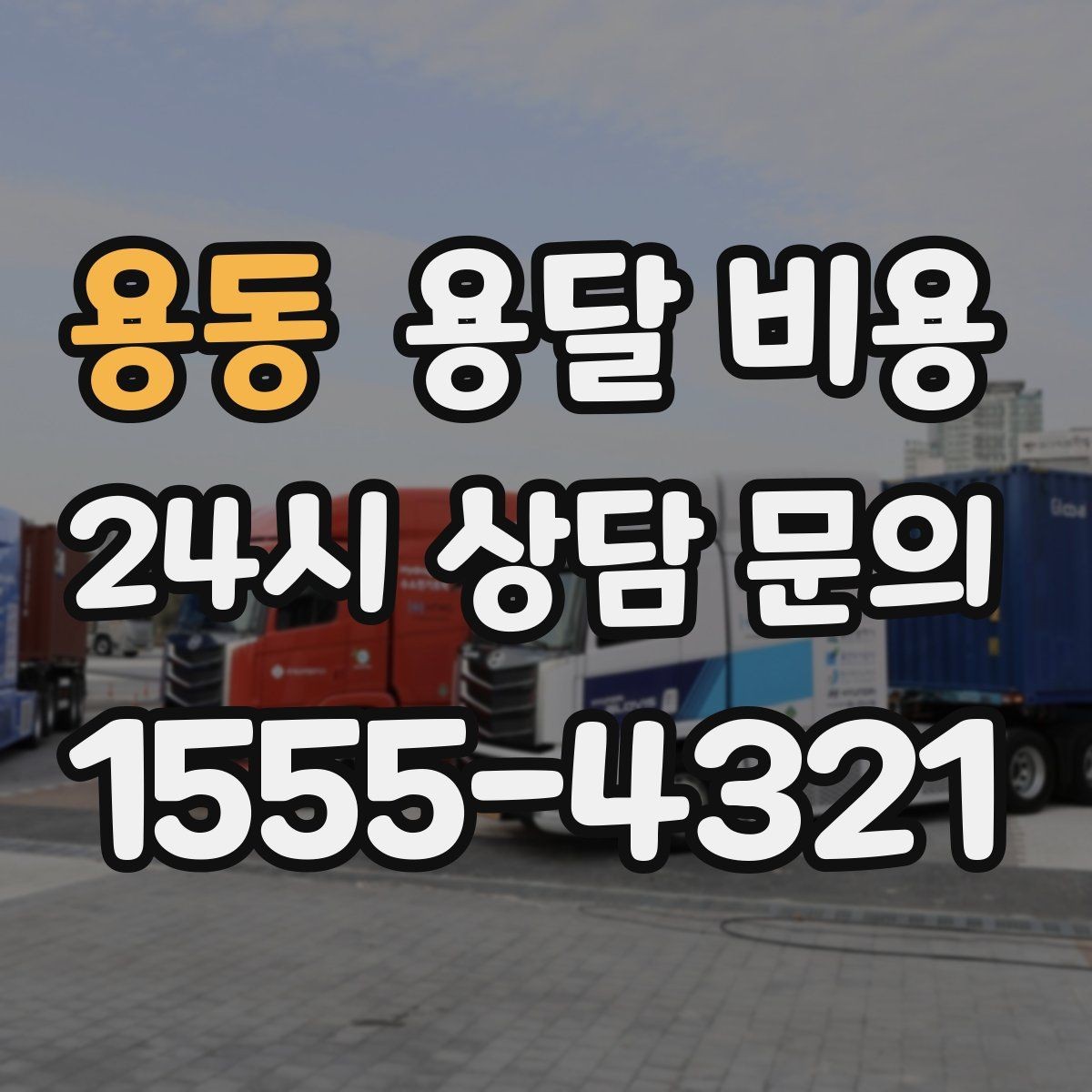 용동 용달 비용 적정선 판단하는 현실적인 기준
